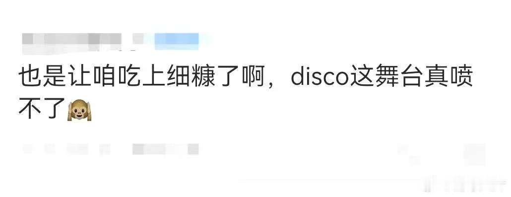 这DISCO舞台喷不了是真好看 谁还没看《When We Disco》舞台我都会