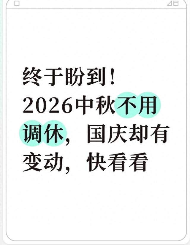 终于盼到！2026中秋不用调休，国庆却有变动，快看看