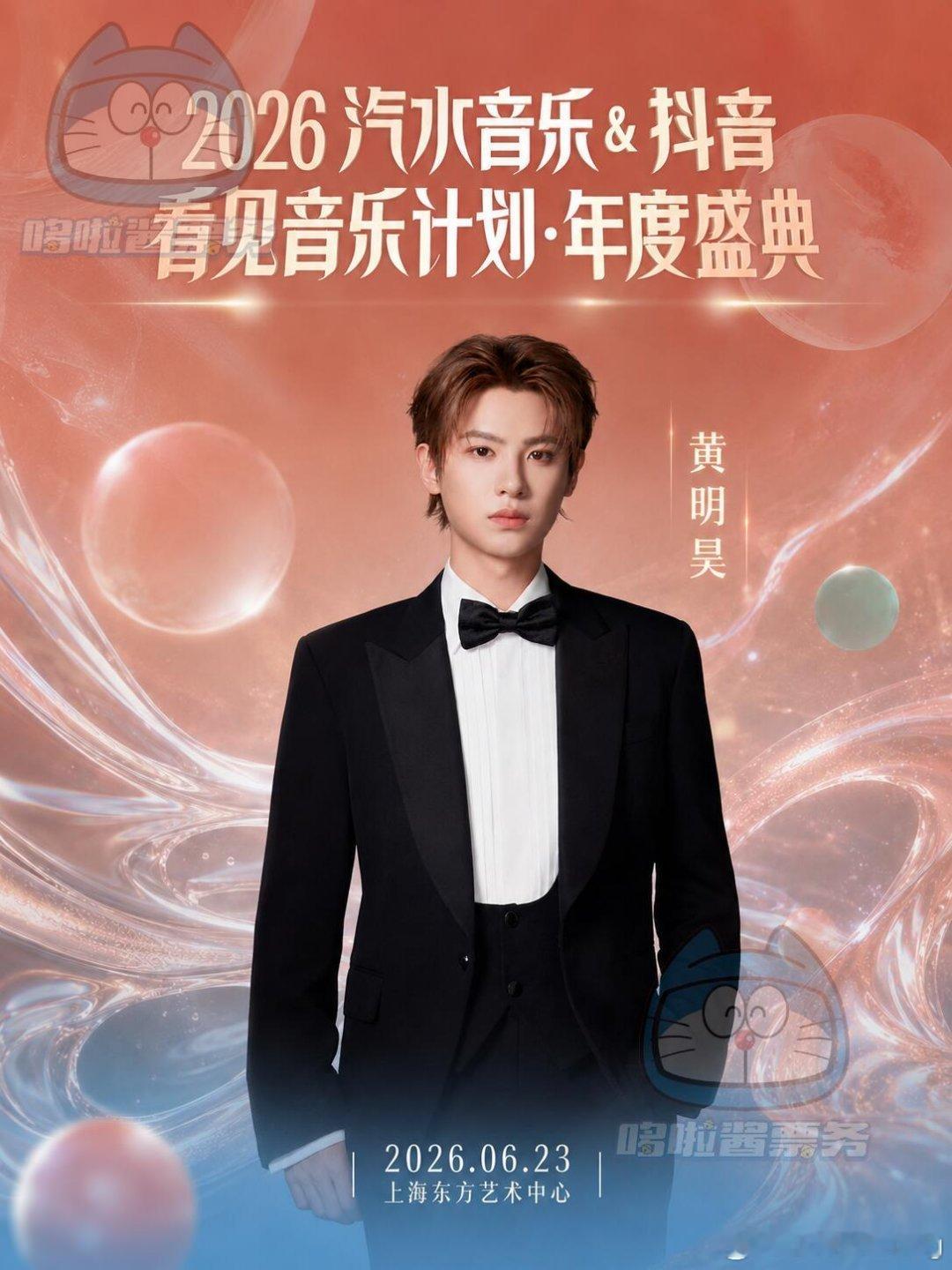 黄明昊6.23空降上海音乐盛典！✨黄明昊 6月23日锁定上海！！确认出席2026