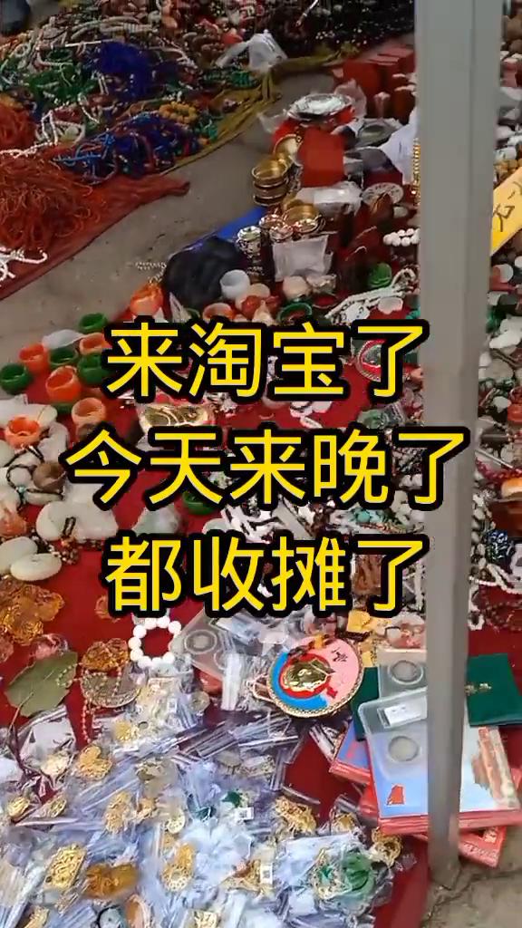 来淘宝了，今天来晚了，都收摊了。
带你去看沿途的风景。