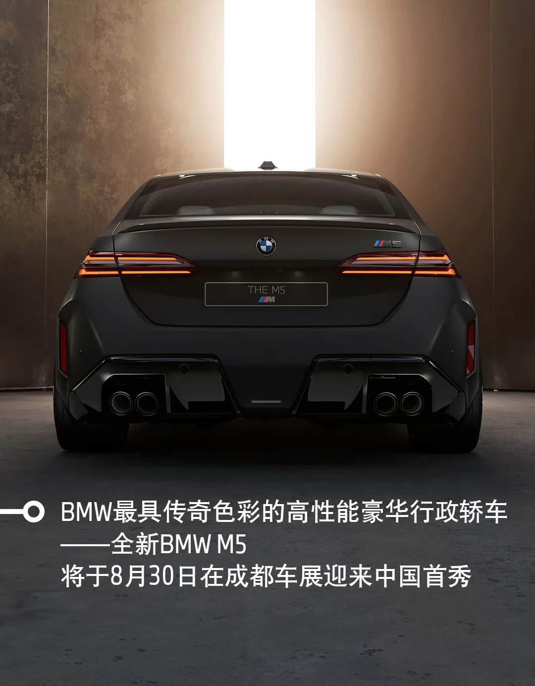 全新BMW M5 将于8月30日在成都车展迎来中国🇨🇳首秀