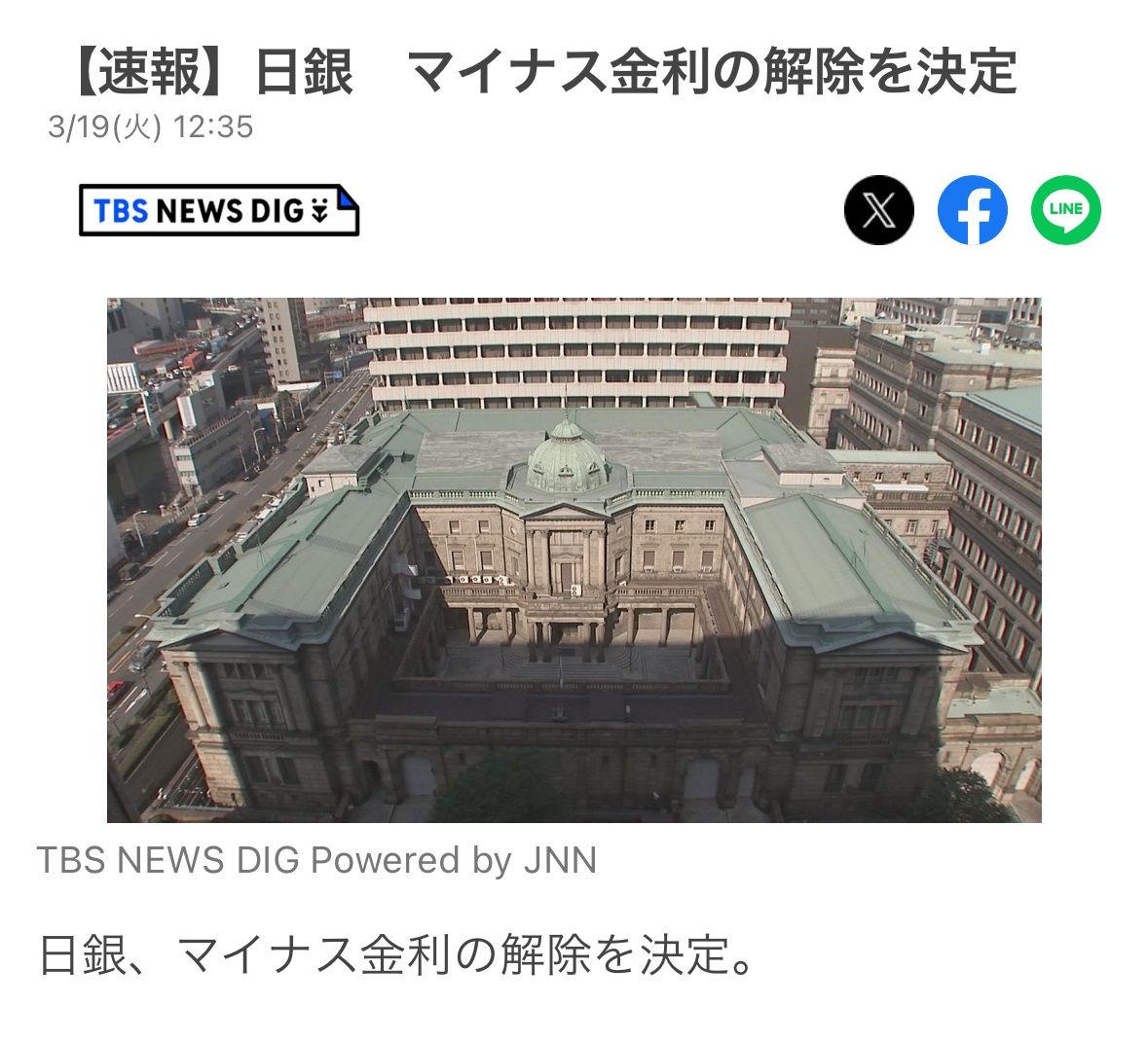 日本央行宣布退出负利率政策、结束国债收益率曲线控制（YCC）、取消今后日本央行直