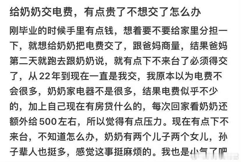 给奶奶交电费，有点贵不想交了怎么办 ？