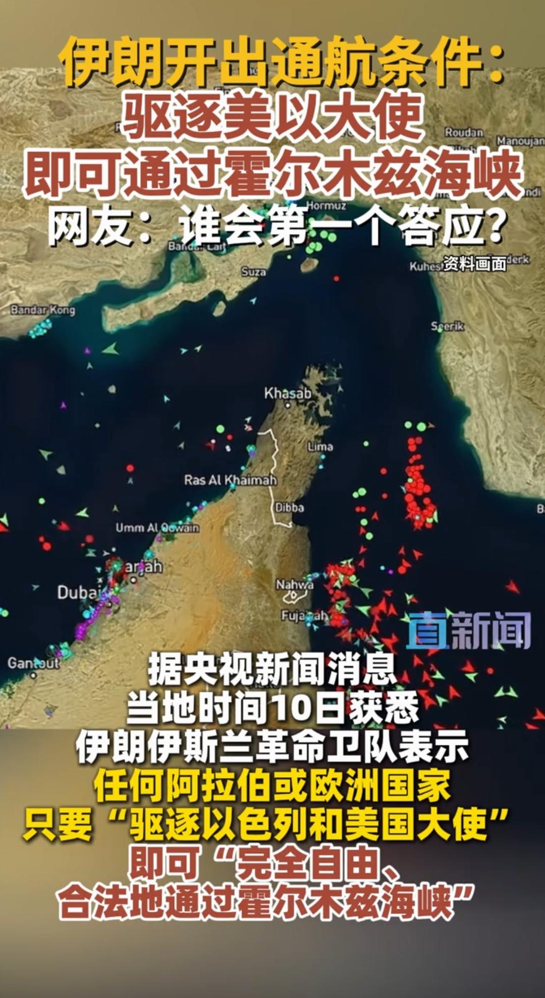 伊朗开条件：想安全通过霍尔木茨海峡，驱逐美国、以色列大使就可以。
哈哈，这招可真