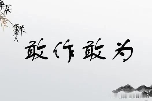 安全工作中敢为是风险的承担者

在安全工作中，敢为是一种难能可贵的品质，它不仅仅