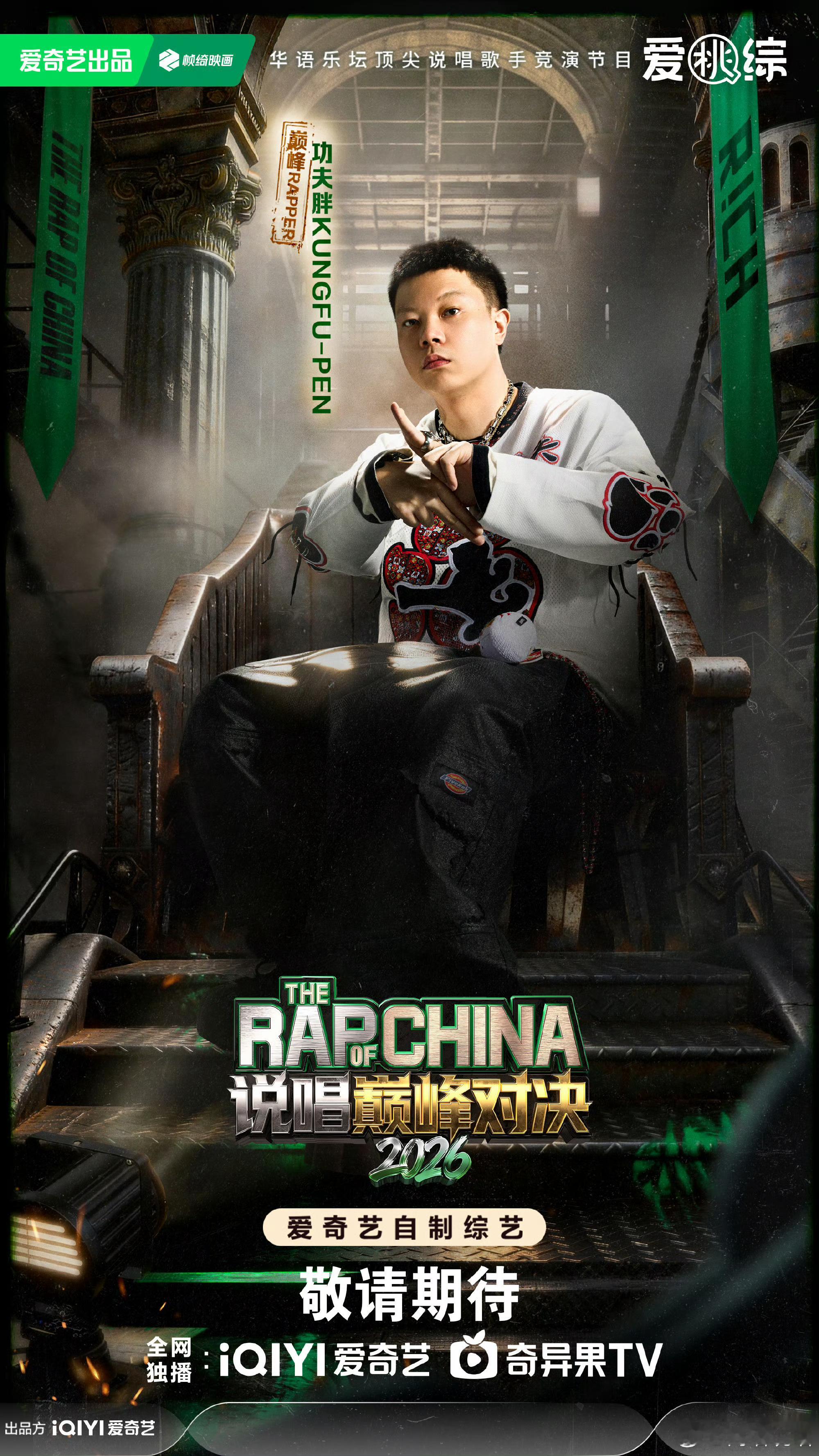 终于官宣！功夫胖参赛《巅峰对决》！🔥你觉得他会夺冠吗？说唱巅峰对决2026功夫