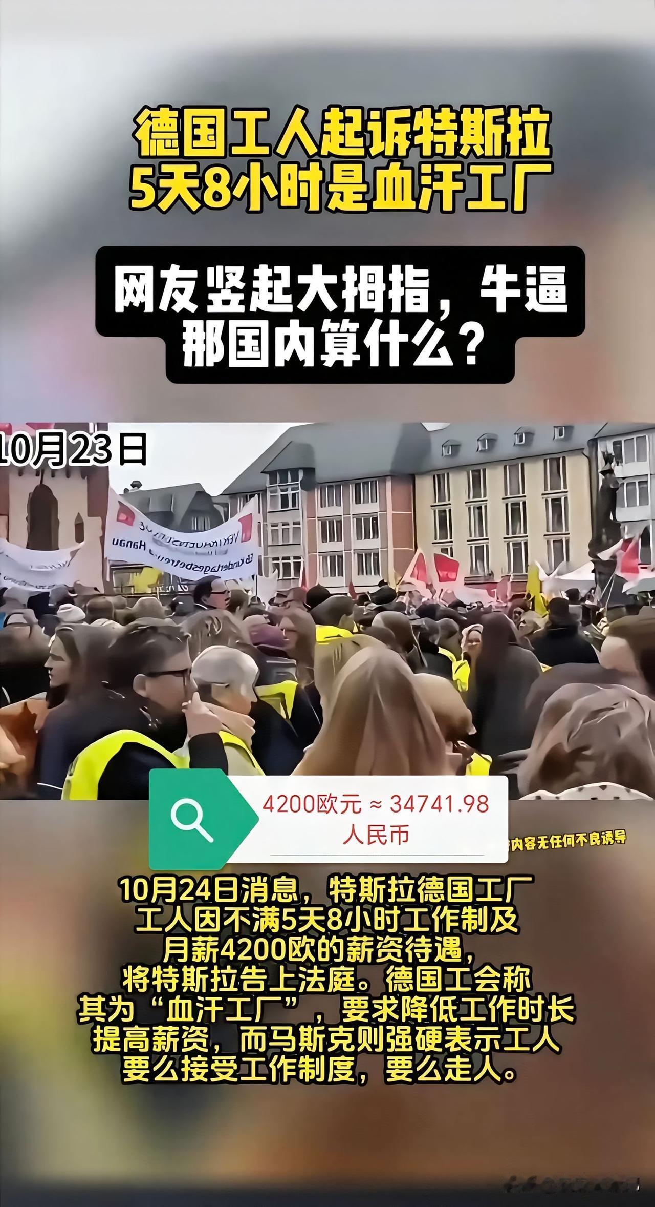 德国起诉特斯拉是“血汗工厂”这事挺有意思。特斯拉柏林工厂每天工作8小时，一周工作