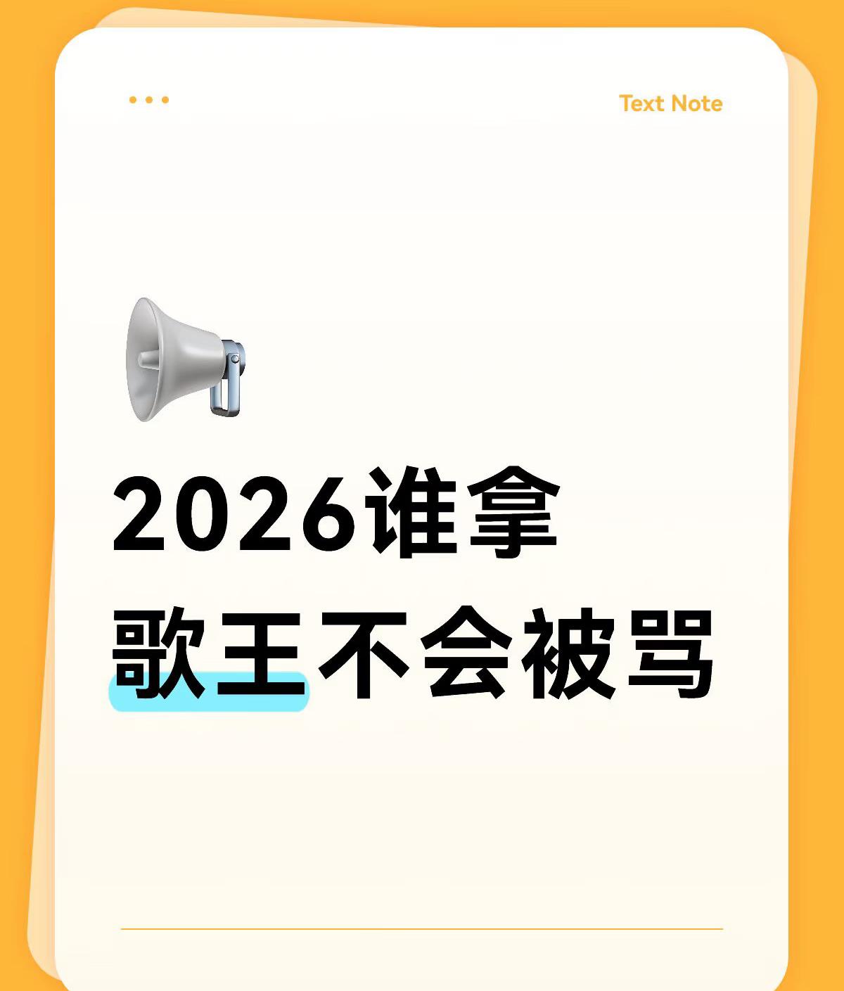 2026《歌手》歌王还没出炉，网友已把“谁拿都会被骂”的理由写好了。
歌王之争，