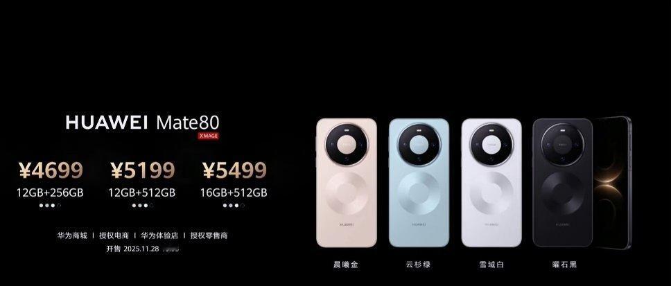 华为Mate80系列价格来了!华为Mate80   12+256GB   469