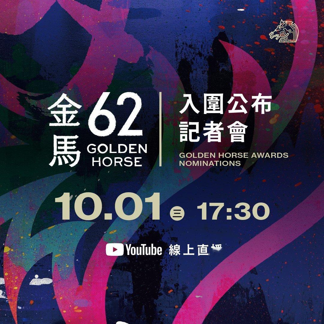第62届金马奖将于明天下午17:30举行入围名单记者会，期待华语电影的惊喜作品入
