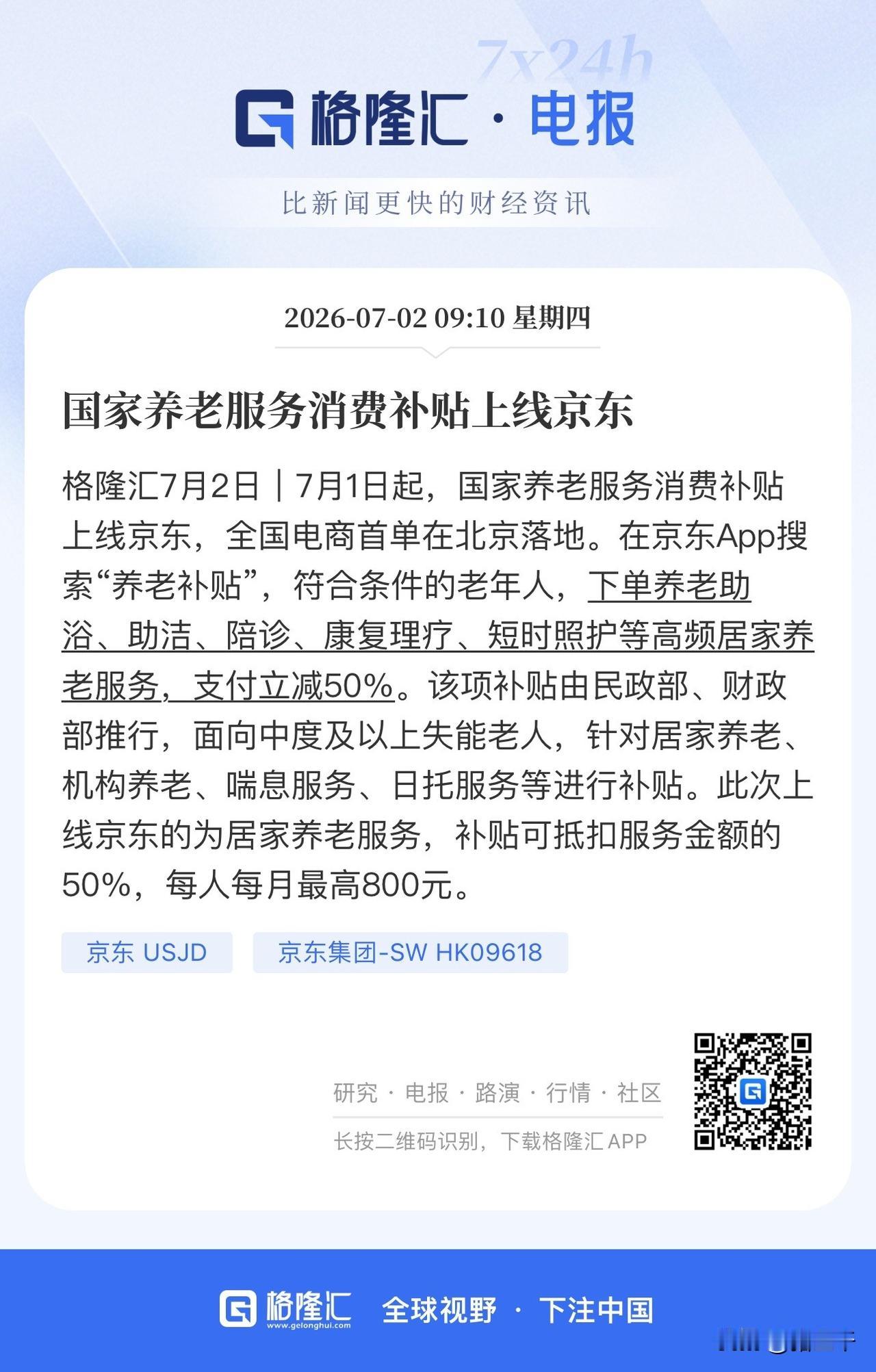 好消息！养老服务消费补贴上线京东！
补贴包括：养老助浴、助洁、陪诊、康复理疗、短