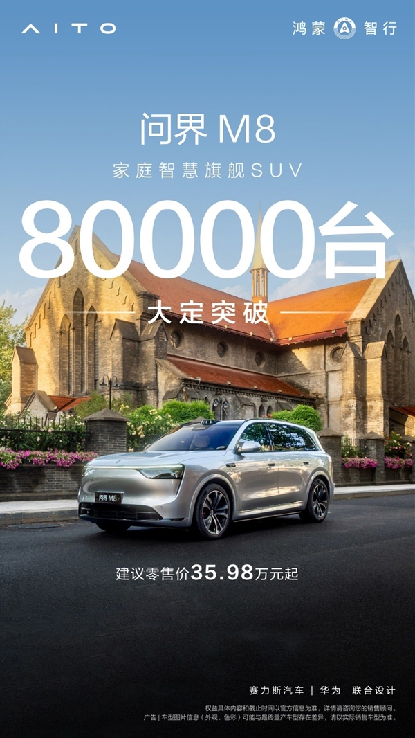 全新问界M8上市34天大定破80000台  鸿蒙智行官宣，全新问界M8上市34天