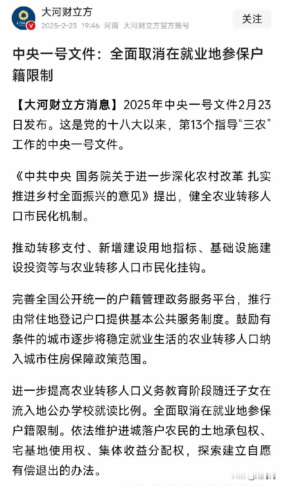 中央一号文件：全面取消在就业地参保户籍限制！
下面两个文件结合起来一起看，中央有