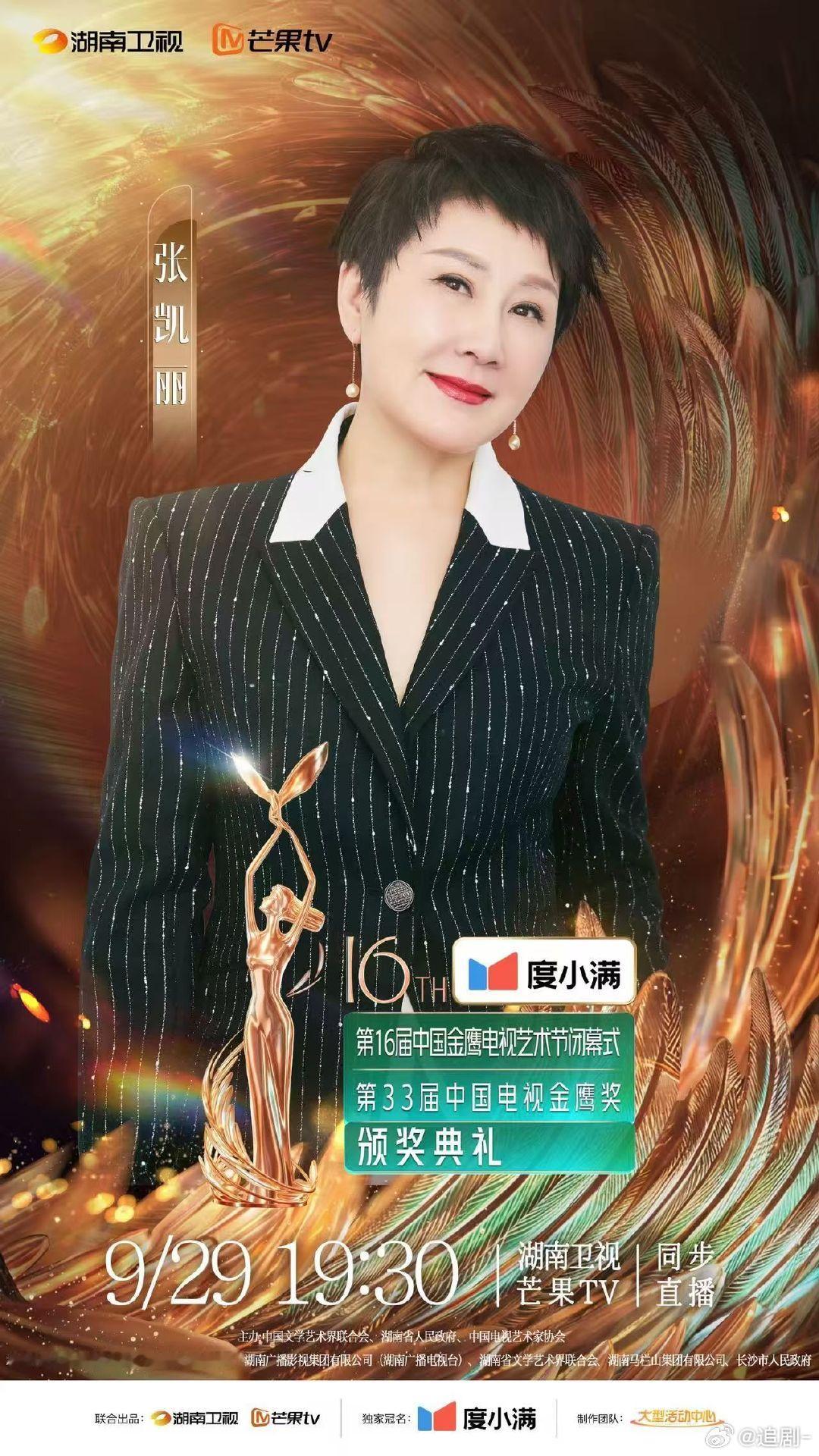赵雅芝张凯丽为金鹰女神颁奖金鹰节颁奖晚会凯丽老师生日快乐！期待最佳女主角获奖揭晓