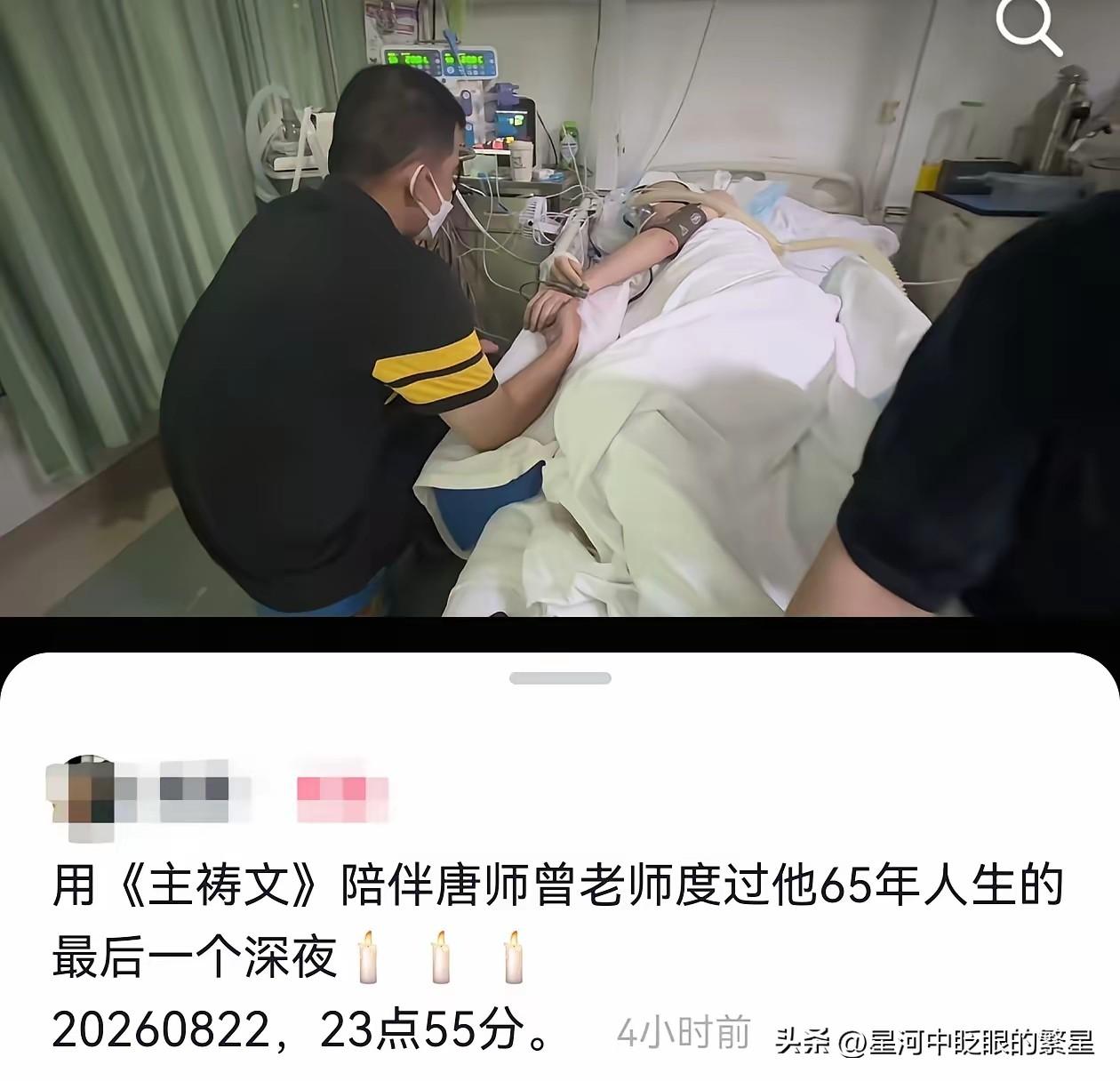 唐师曾最后一夜画面让人泪目，前妻双手捂着他冰冷的脚，手机放着《主祷文》，屏幕上的