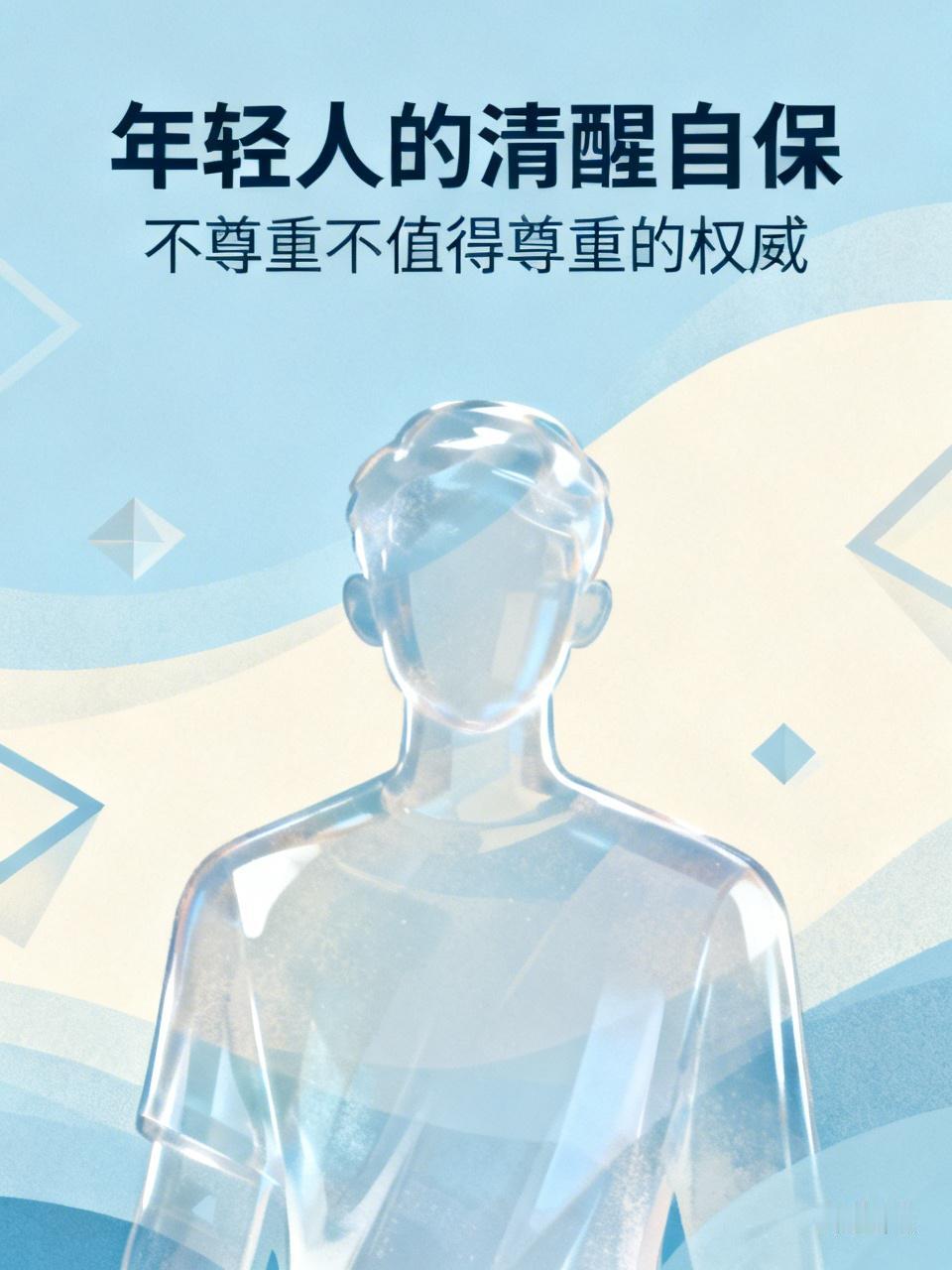 年轻人越来越"不尊重领导"?
不，他们只是不尊重"不值得尊重的权威"。
只管自己