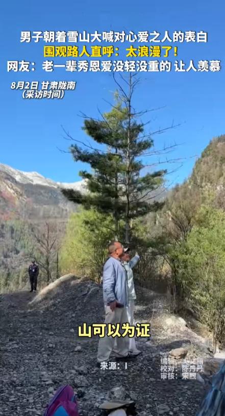 “这爱情真让人羡慕！”甘肃陇南，一女子在旅途中忽听身后有人呐喊。她镜头一转，正好