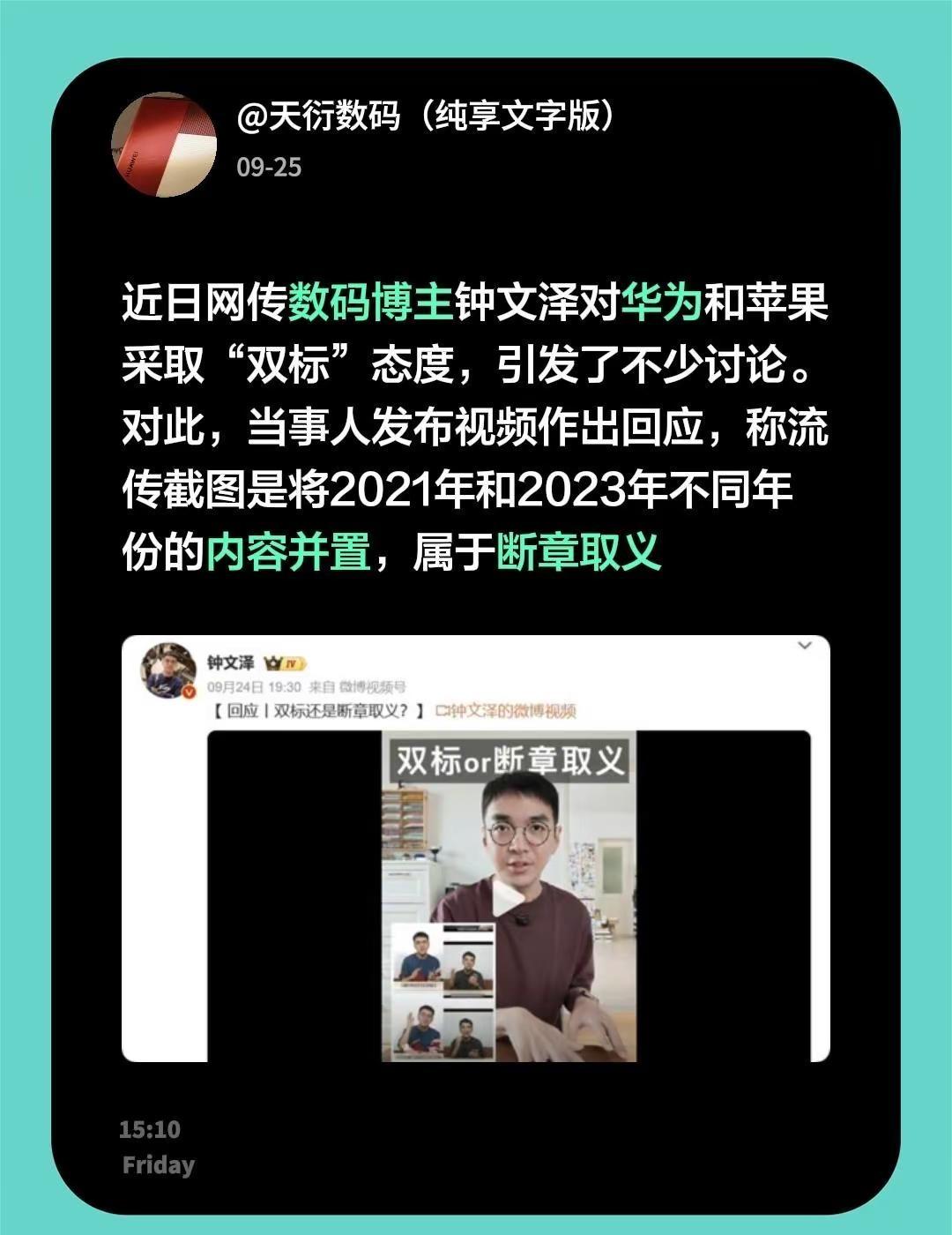 近日网传数码博主钟文泽对华为和苹果采取“双标”态度，引发了不少讨论。对此，当事人
