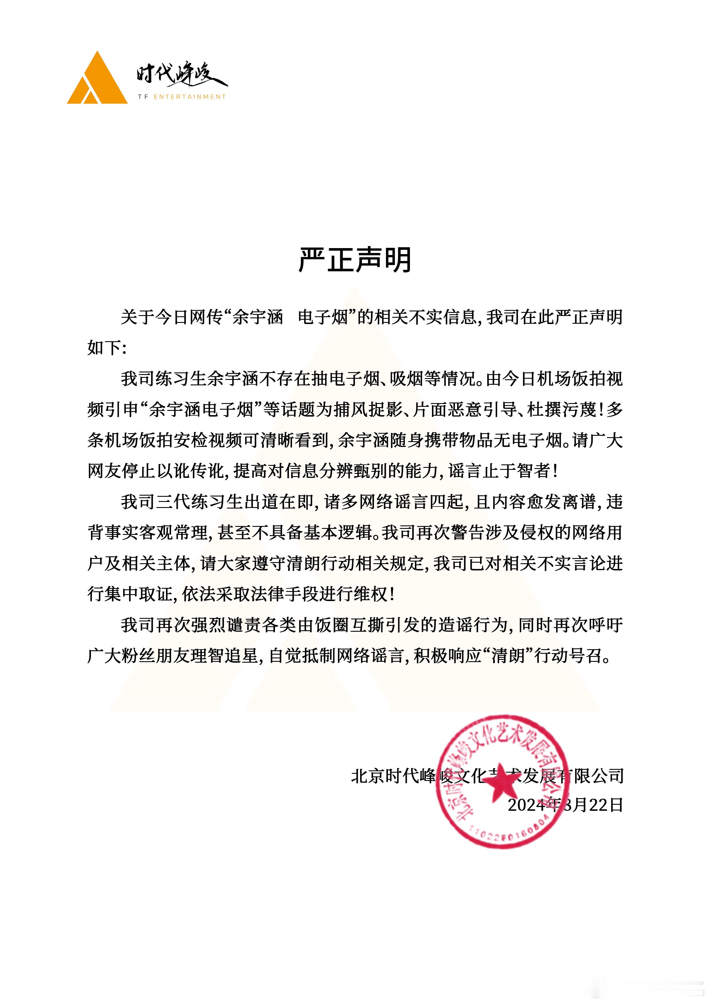 #时代峰峻辟谣余宇涵抽电子烟#时代峰峻发声明辟谣余宇涵抽电子烟，表示余宇涵不存在