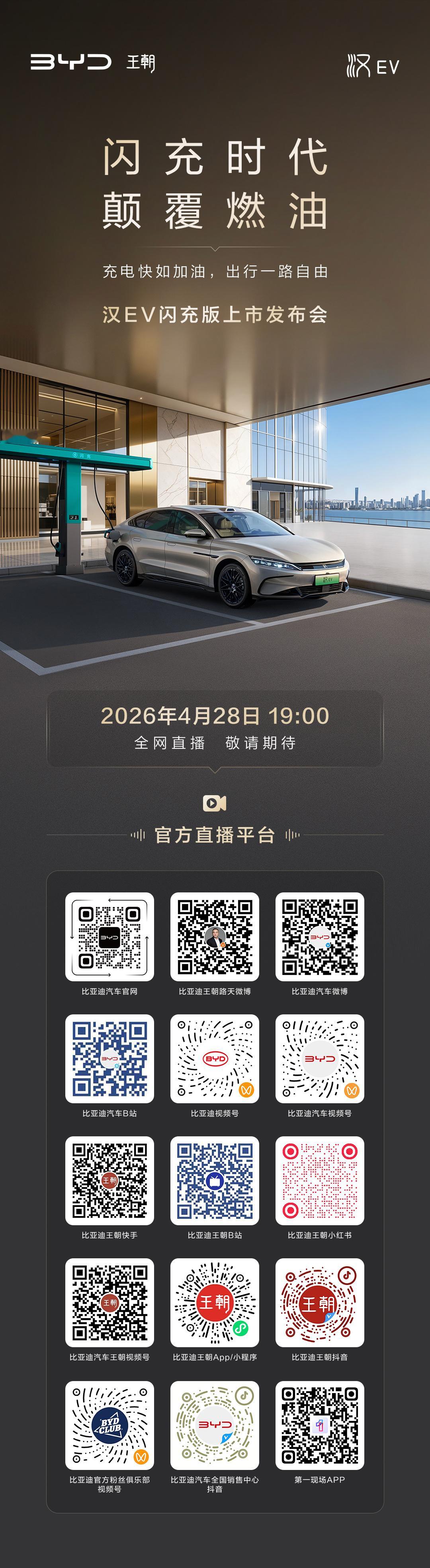 闪充时代 颠覆燃油汉EV闪充版上市发布会今晚19:00全网直播邀您共同见证高光时