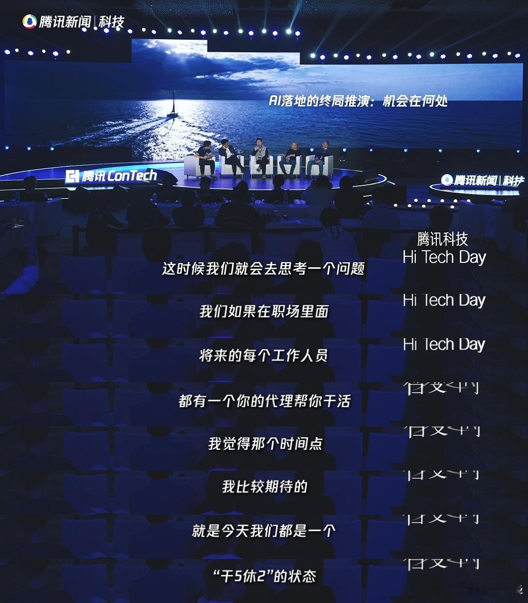 上市公司老板称干二休五指日可待 别再羡慕神仙工作了！2025腾讯ConTech大