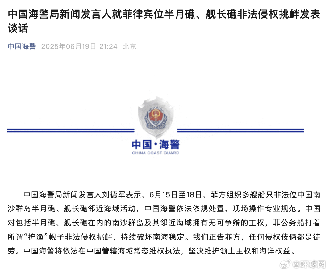 #中方正告菲方任何侵权伎俩都是徒劳#【中国海警局新闻发言人就菲律宾位半月礁、舰长