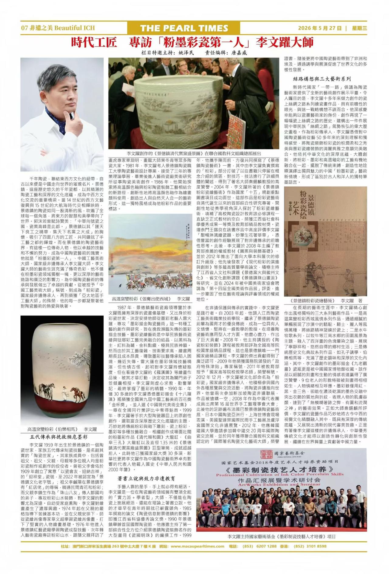 明日出版的澳门《明珠时报》“非遗之美”专栏： 时代工匠———专访“粉墨彩瓷第一人