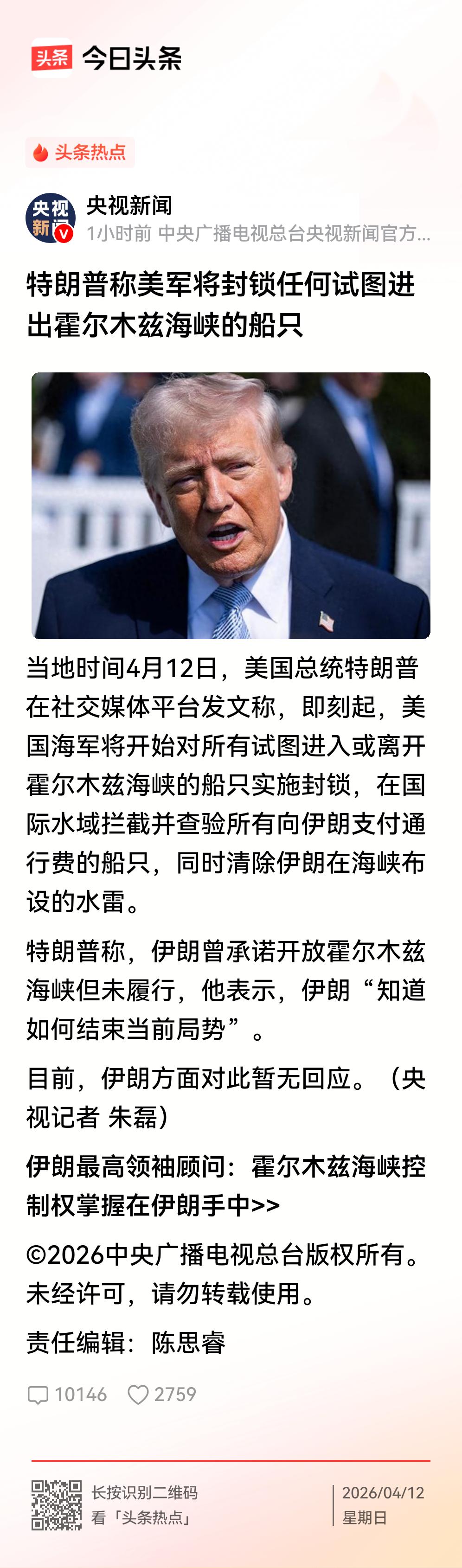 特朗普：即刻起，封锁霍尔木兹海峡！
    特朗普宣布，即刻起，美国海军对所有试