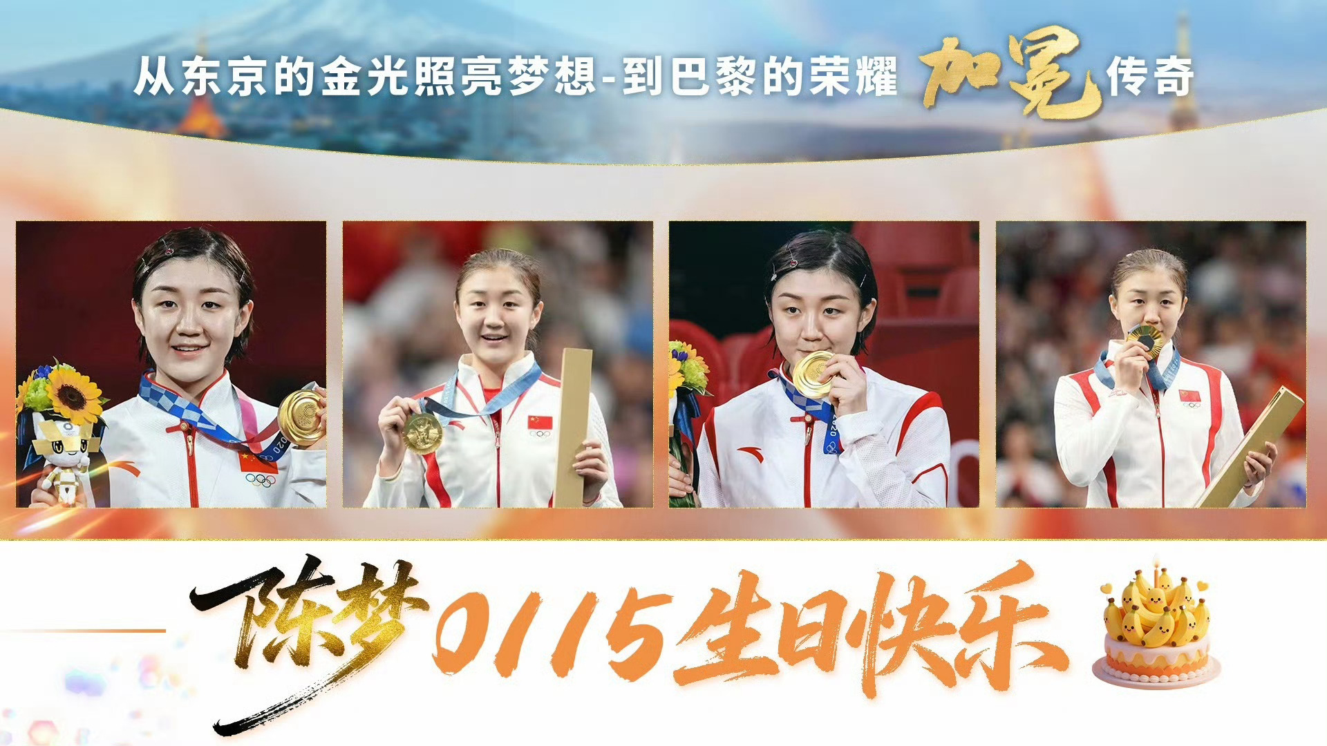 陈梦陈梦0115生日快乐📍各位柠檬🍋看过来 欢迎大家一起来助力“卫冕奥运冠军