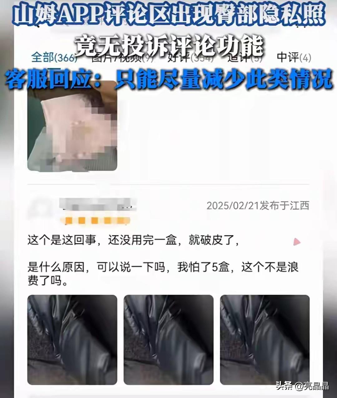 山姆评论区现未打码私密照，客服回应只能尽量减少此类情况。

一网友发帖称，在山姆