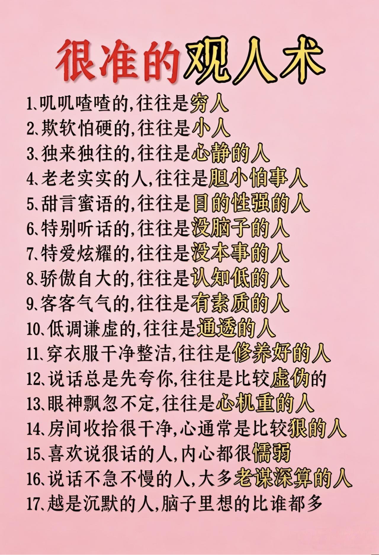 很准的观人术，其实有时也不准！
这份“观人术”大多是刻板偏见，只存在概率巧合，只