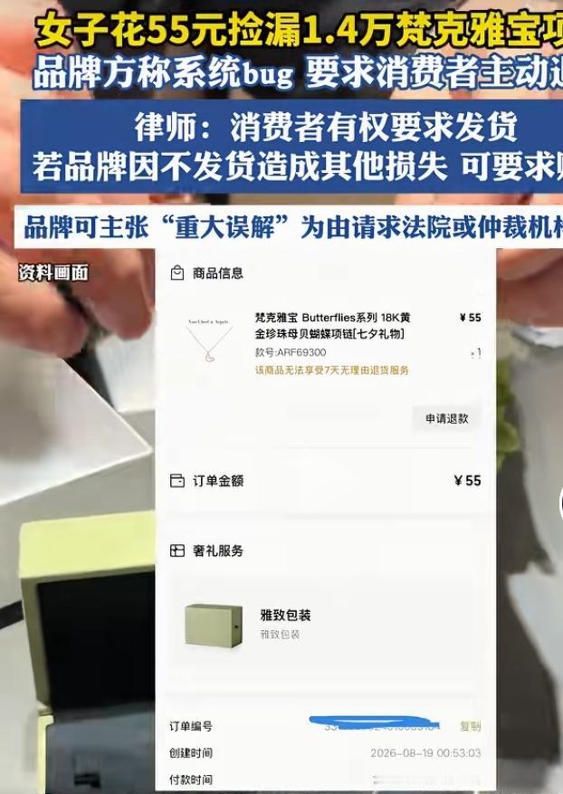 55元拍下万元梵克雅宝项链遇商家劝退，法律给出明确说法
 
一位女士在品牌旗舰店