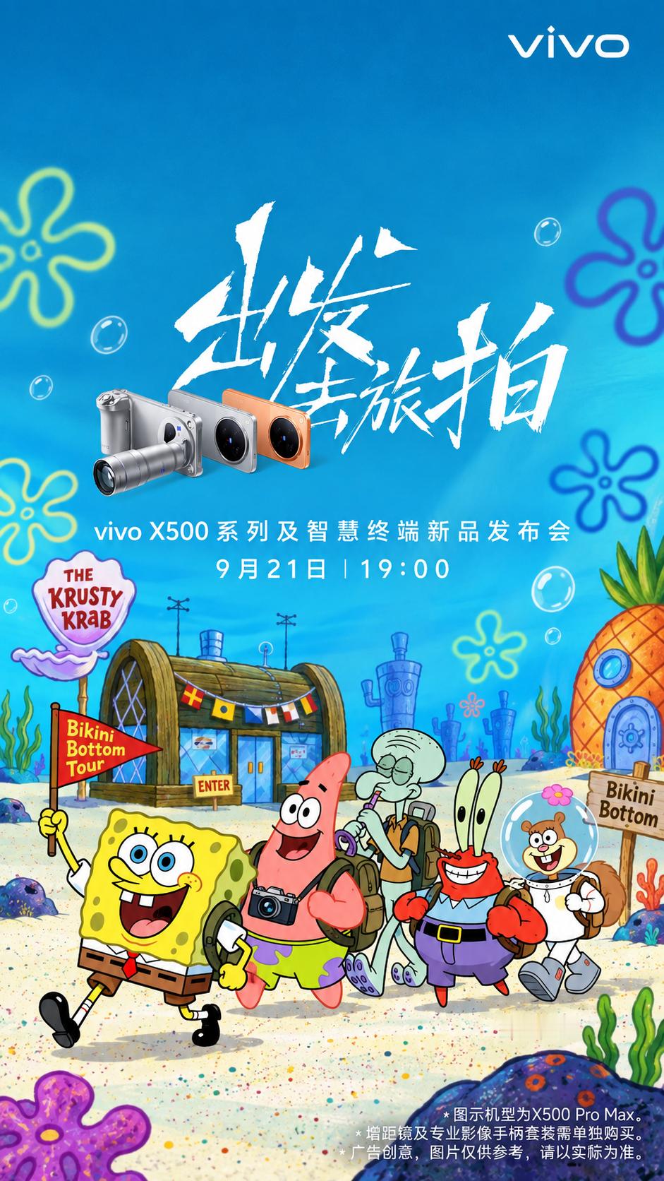 定档了！vivo X500系列9月21日正式发布出发，一起去抓水母吧[yeah]