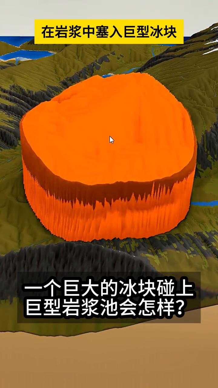 在岩浆中塞入巨型冰块。
宇宙的秘密。
一个巨大的冰块碰上巨型岩浆池会怎样？我用模