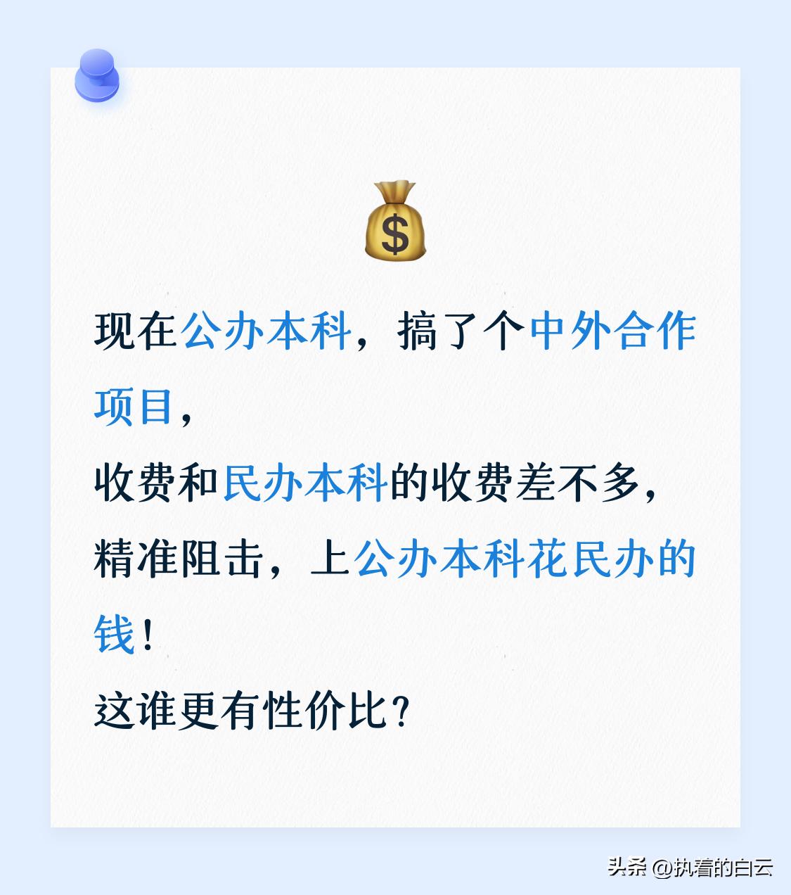 现在公办本科，搞了个中外合作项目，收费和民办本科的收费差不多， 精准阻击，上公办