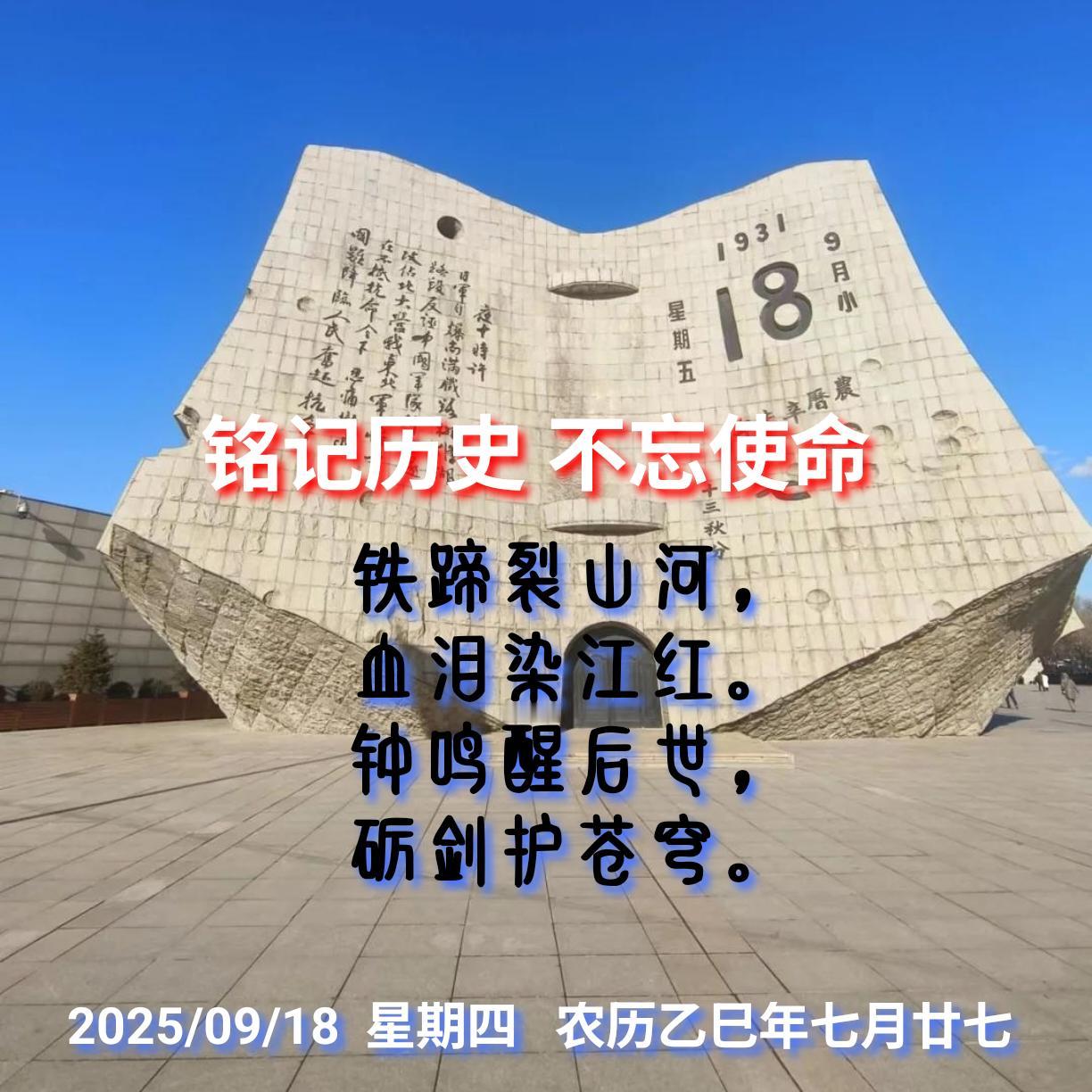 铭记历史  不忘使命
铁蹄裂山河，
血泪染江红。
钟鸣醒后世，
砺剑护苍穹！