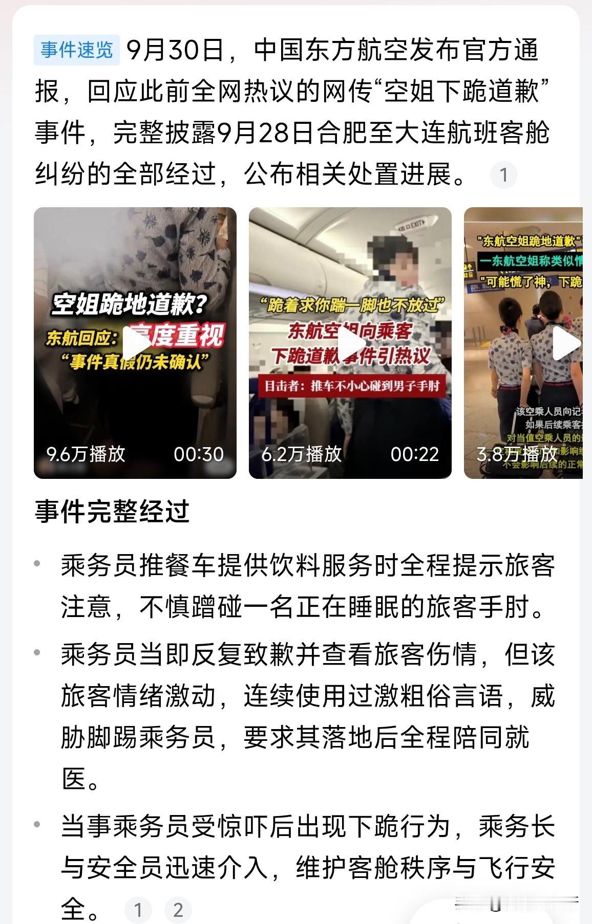 东航通报空姐下跪事件调查结果了
从语气看，能够维护空姐的基本尊严
这是对的，维护