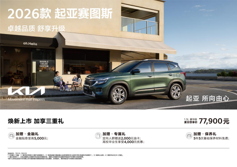 9万级SUV首配座椅通风 2026款起亚赛图斯领潮上市