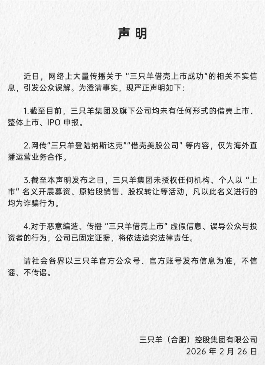 【三只羊否认借壳美股上市  ：仅为海外直播运营业务合作】三只羊集团发布声明，回应