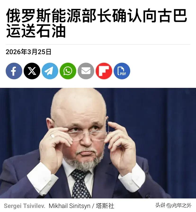 俄援古巴石油，一场直击霸权的博弈
 
3月25日，俄能源部长茨维列夫直言：“我们