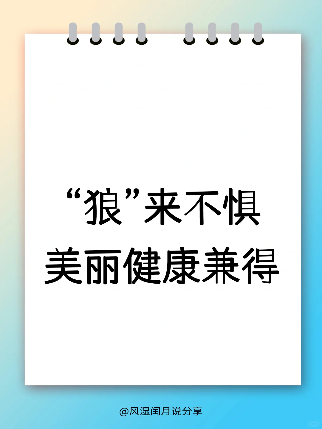 “狼”来不惧，如何在红斑中寻找美丽？