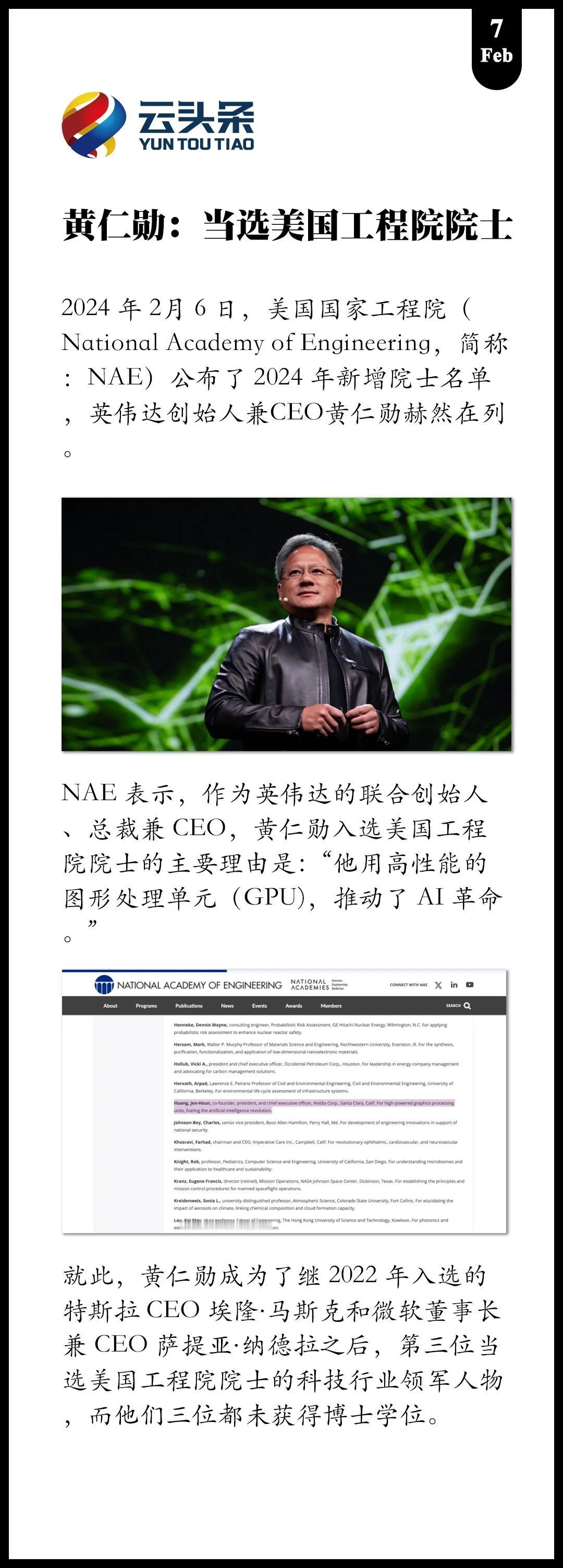 黄仁勋：当选美国工程院院士