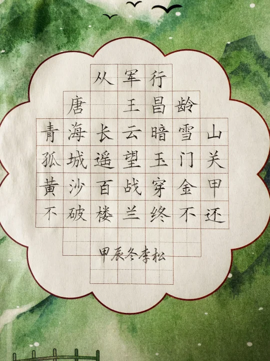 硬笔书法《从军行》