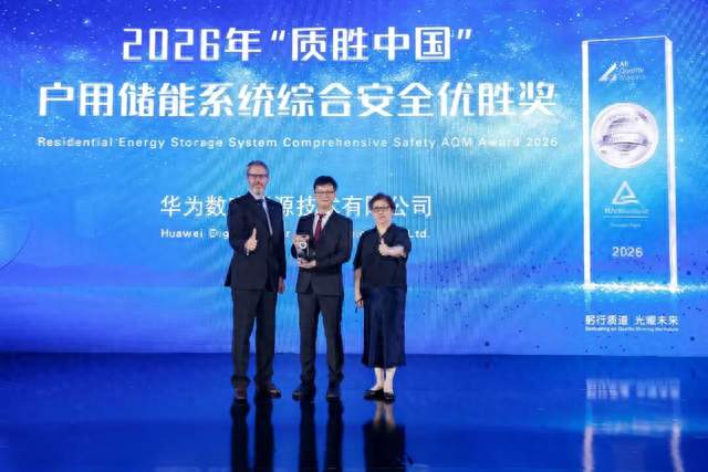 华为户储获 TÜV 莱茵2026“质胜中国”户用储能系统综合安全优胜奖