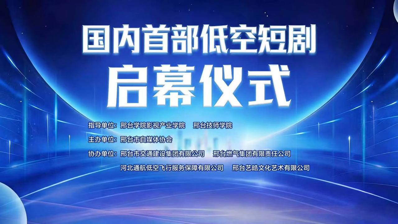 校协携手聚势赋能 低空启航创见未来邢台市自媒体协会走进邢台学院影视产业学院共谋国