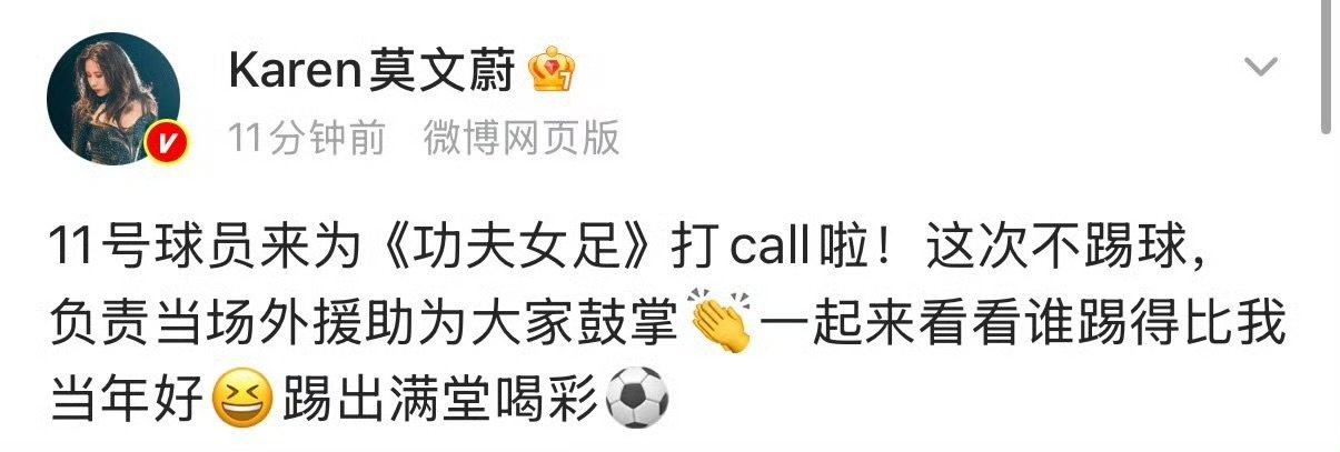 莫文蔚11号球员为功夫女足打call莫文蔚转发宣传功夫女足  莫文蔚11号球员为