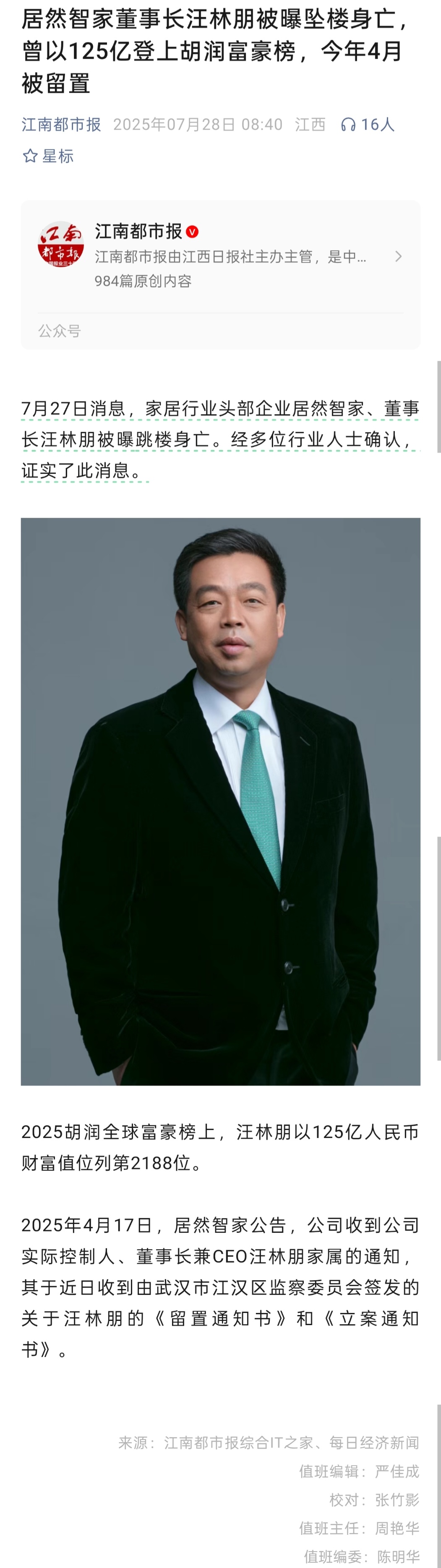 居然之家实控人汪林朋坠楼身亡了？ ​​​