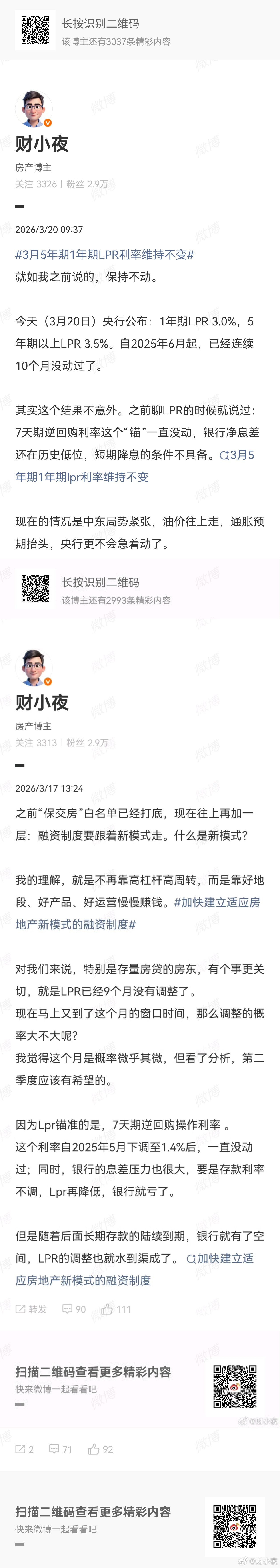 多家银行下调部分存款挂牌利率刚翻到上个月一条微博。3月20日写LPR维持不变（已