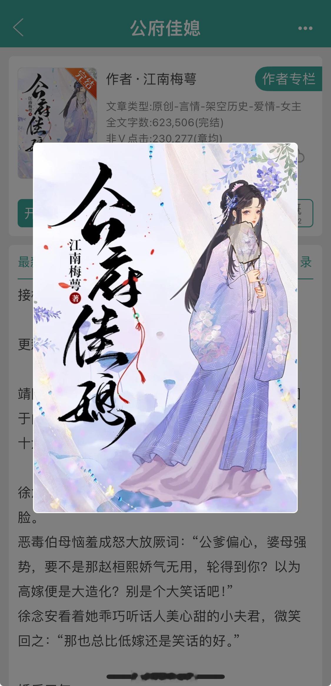《公府佳媳》作者：江南梅萼先婚后爱+姐弟恋+宅斗+养成系精明能干知心大姐姐VS单