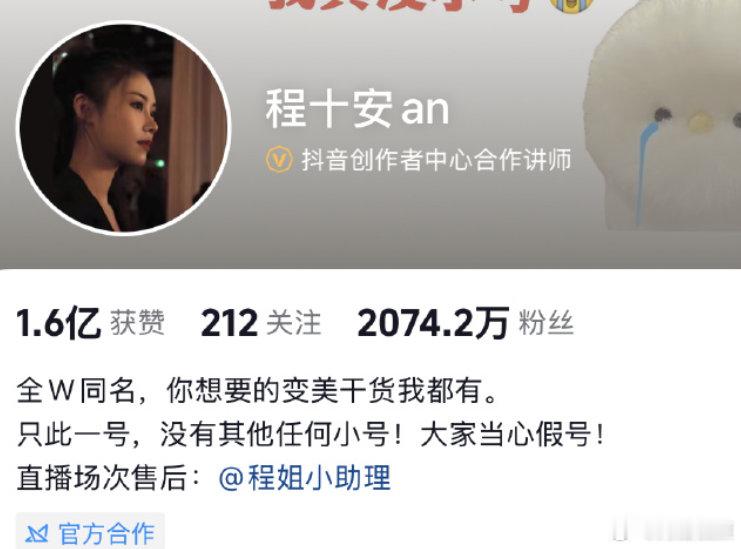 【程十安账号10分钟掉粉超10万】程十安新账号涨粉超300万5月13日，美妆博主